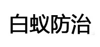 富民白蚁治理消杀